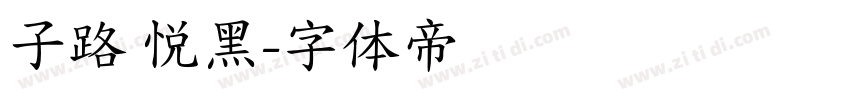 子路 悦黑字体转换